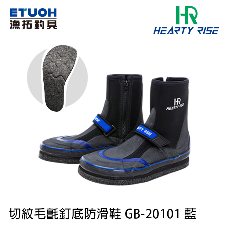 [部份缺貨] HR GB-20101 藍 [EVA防滑釘鞋]